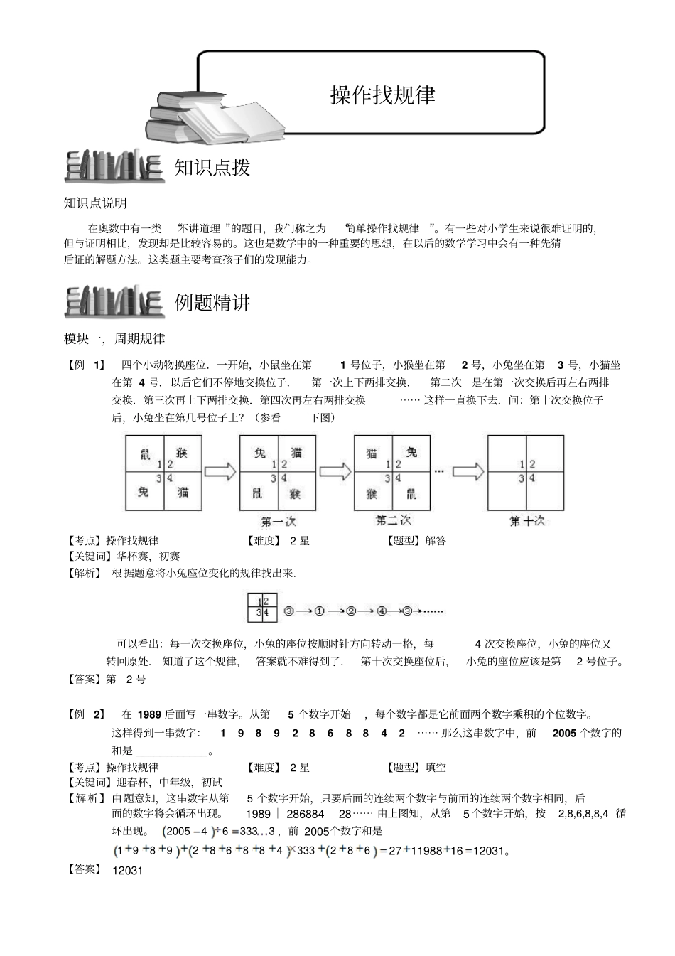 小学奥数教程：操作找规律全国通用含答案_第1页