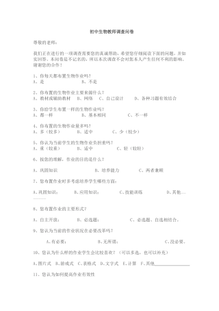 初中生物教师调查问卷