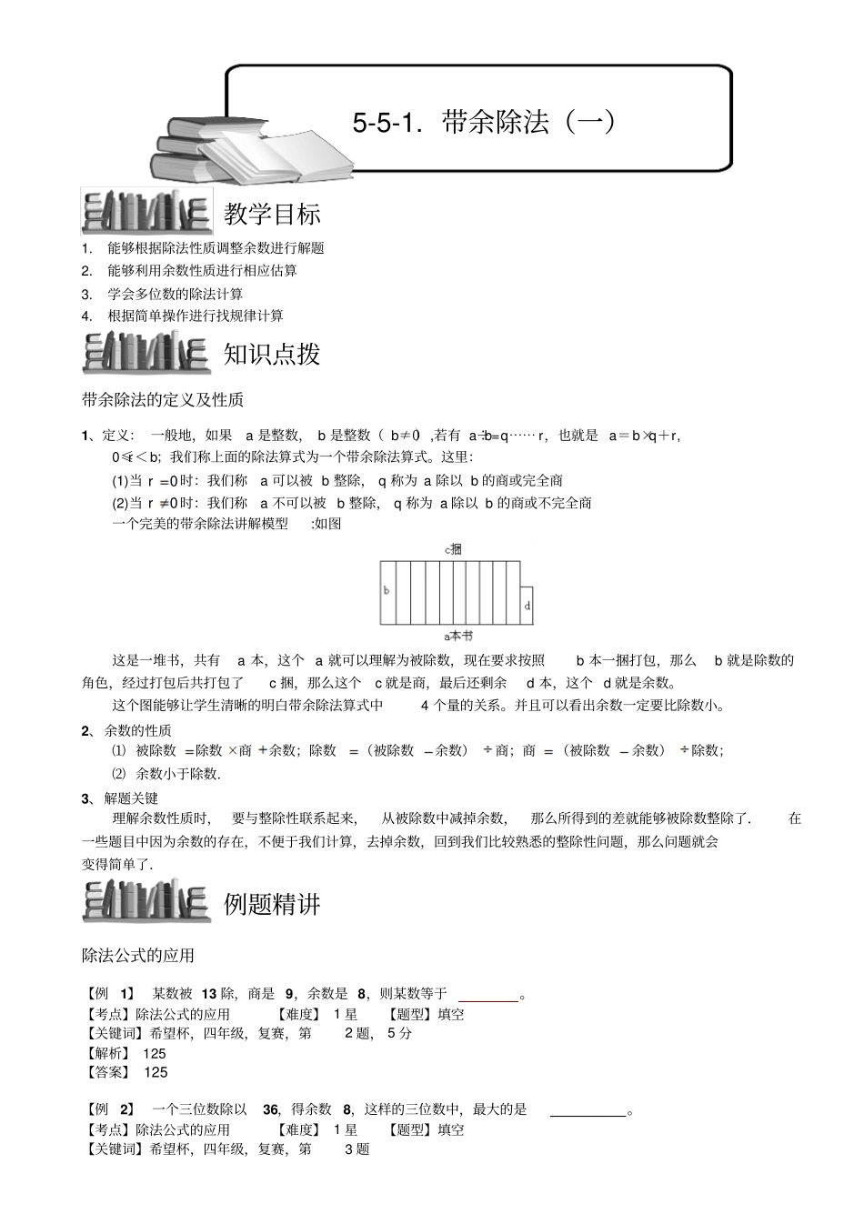 小学奥数教程：带余除法一全国通用含答案_第1页