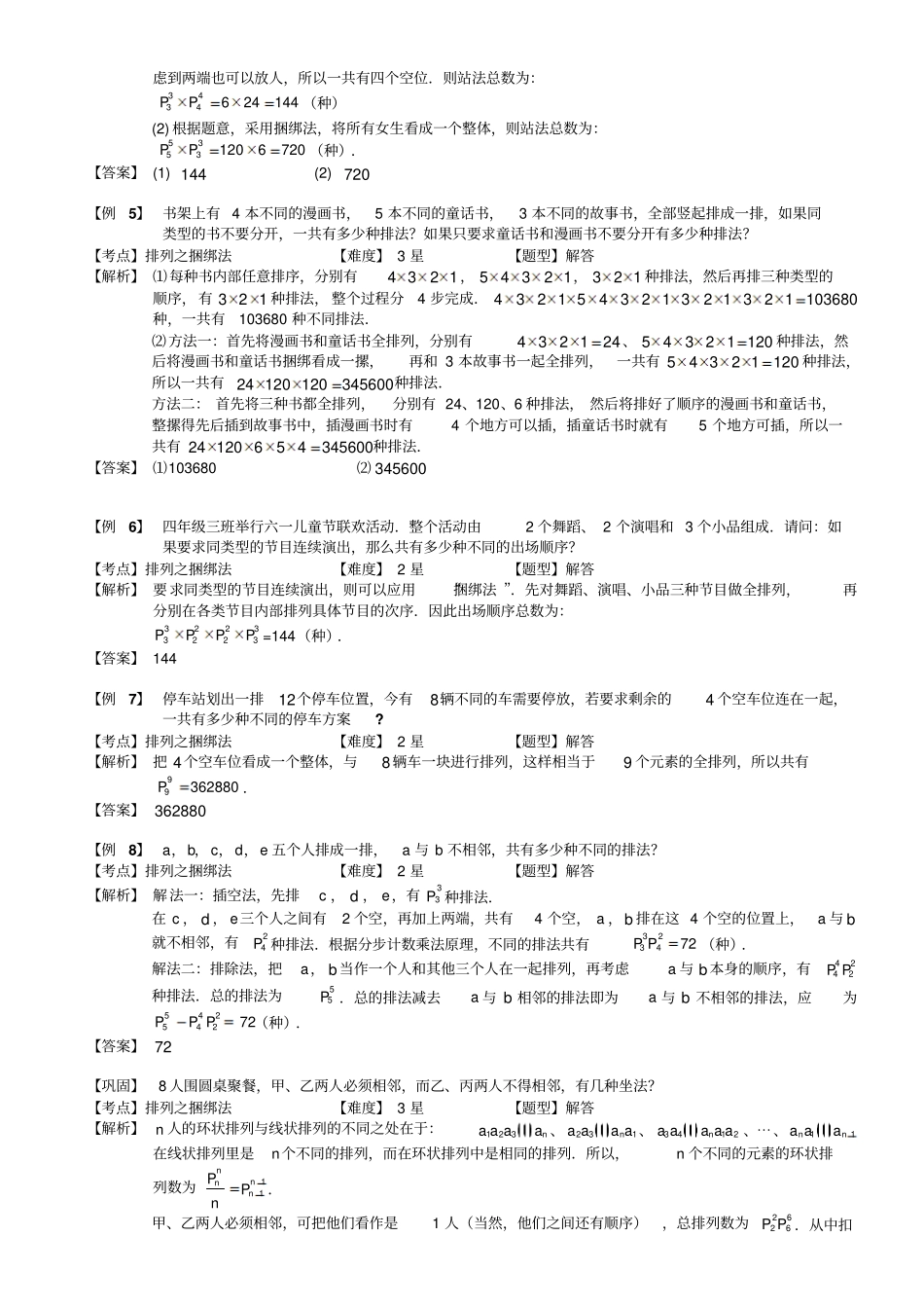 小学奥数教程：排列之捆绑法计算题_第3页