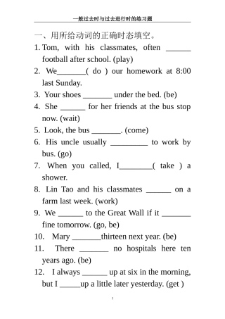 一般过去时与过去进行时的练习题