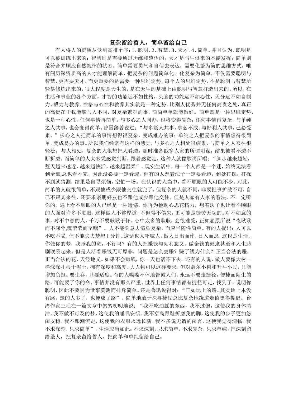 复杂留给哲人，简单留给自己_第1页