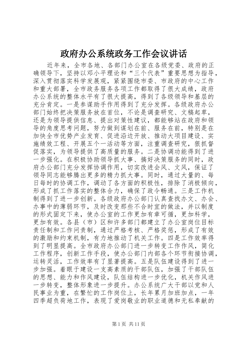 政府办公系统政务工作会议讲话发言_第1页