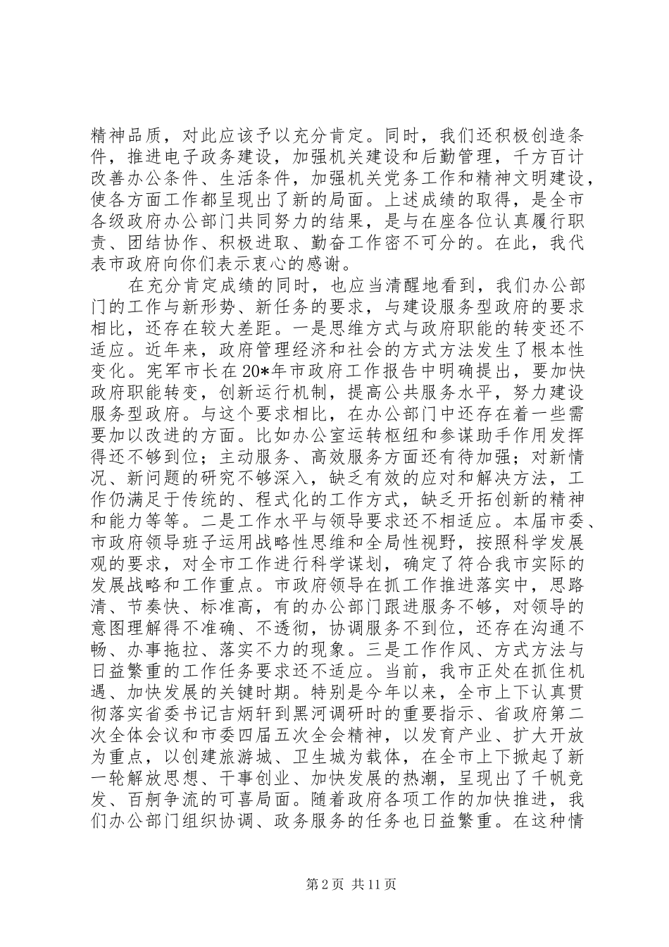 政府办公系统政务工作会议讲话发言_第2页