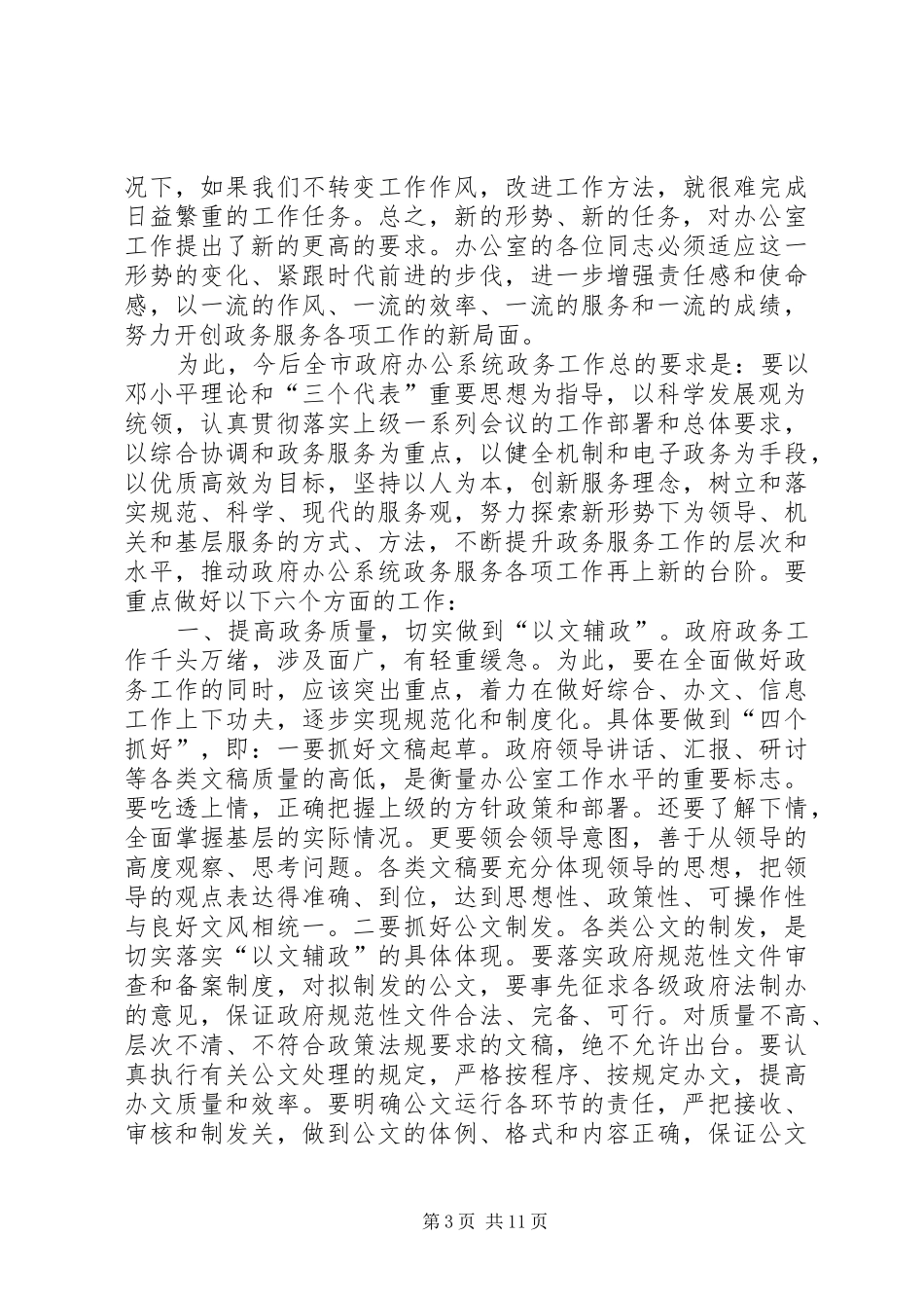 政府办公系统政务工作会议讲话发言_第3页