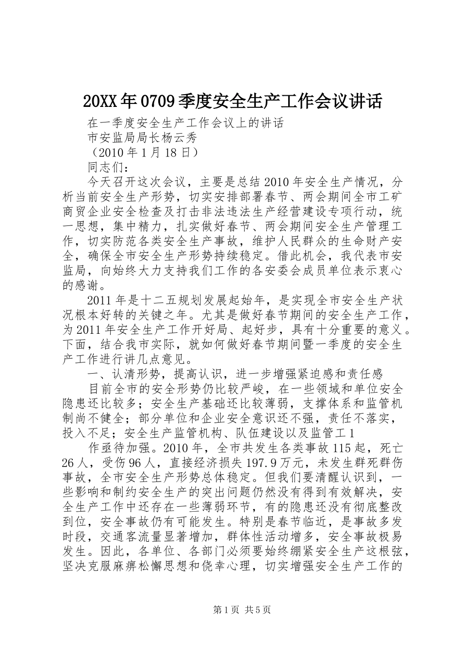 20XX年0709季度安全生产工作会议讲话发言(5)_第1页