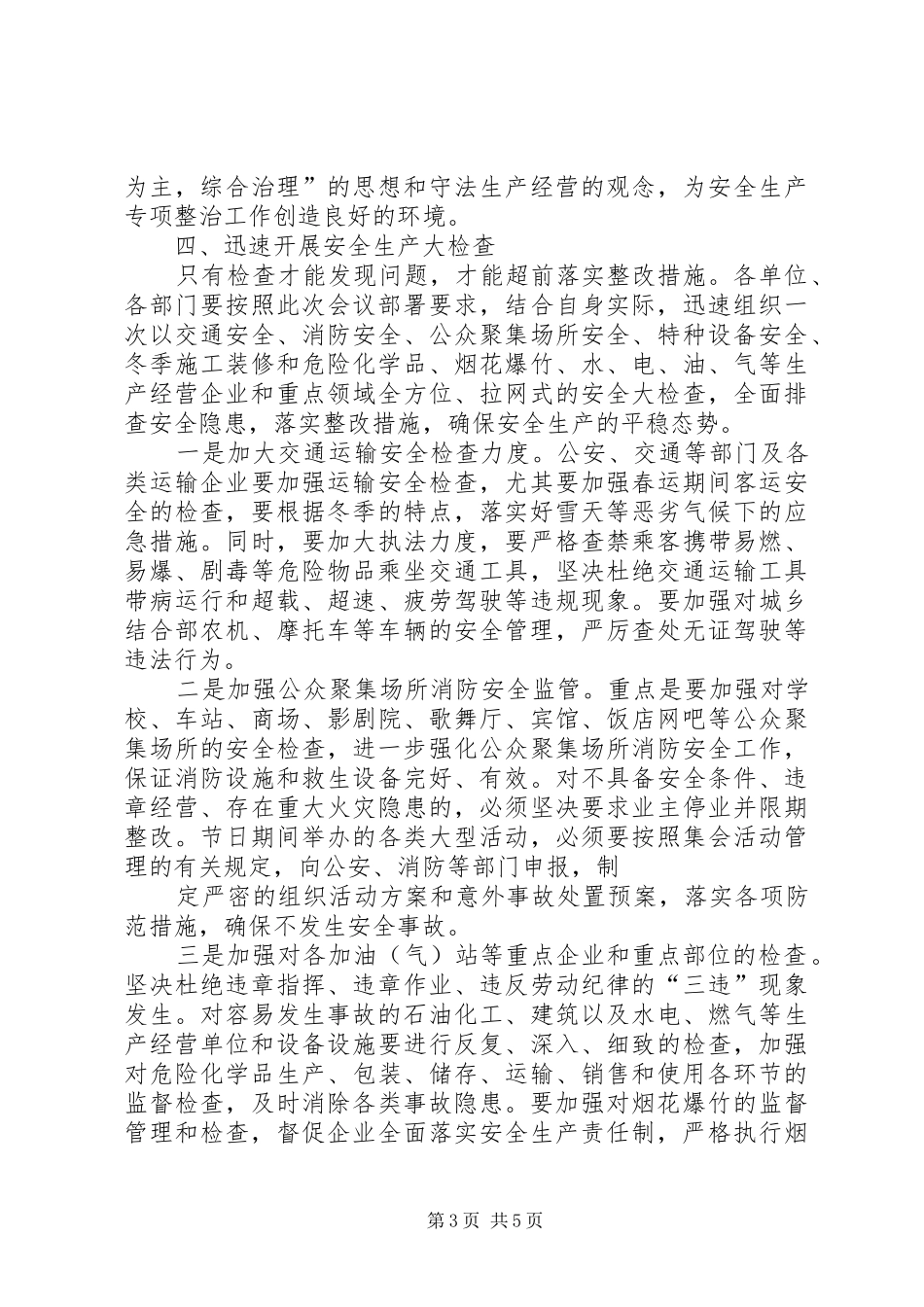 20XX年0709季度安全生产工作会议讲话发言(5)_第3页