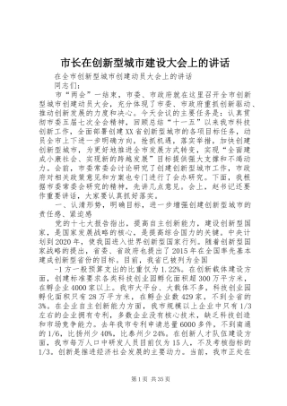 市长在创新型城市建设大会上的讲话发言