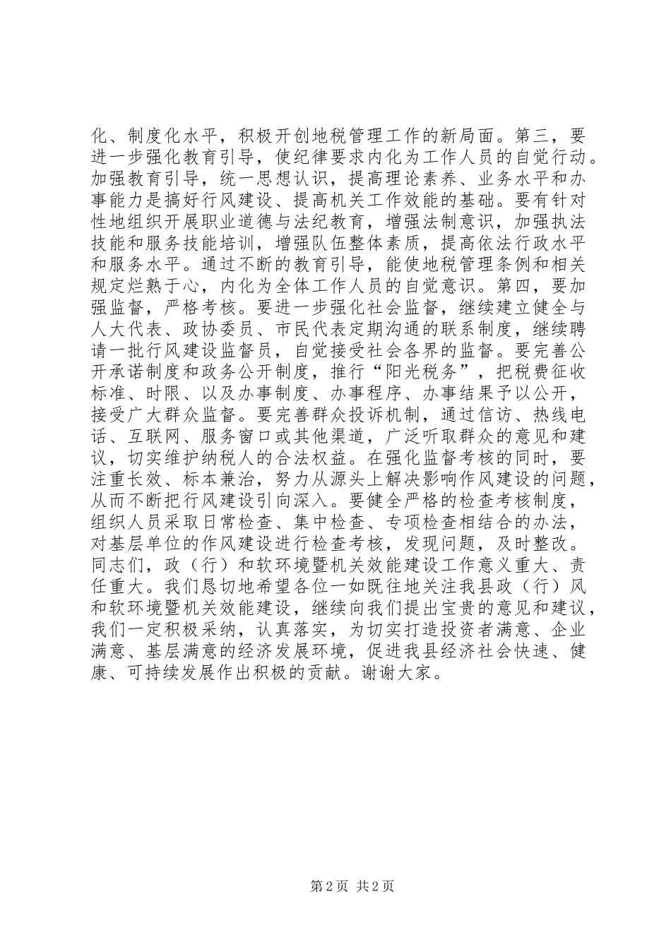 在地税局行政效能监察及行风评议座谈会的讲话发言_第2页