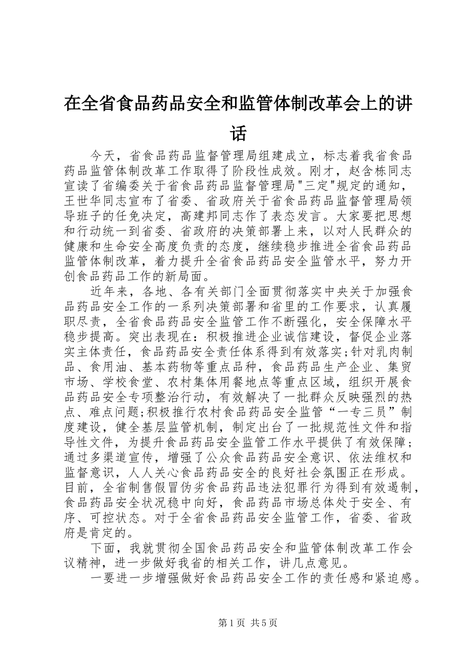 在全省食品药品安全和监管体制改革会上的讲话发言_第1页
