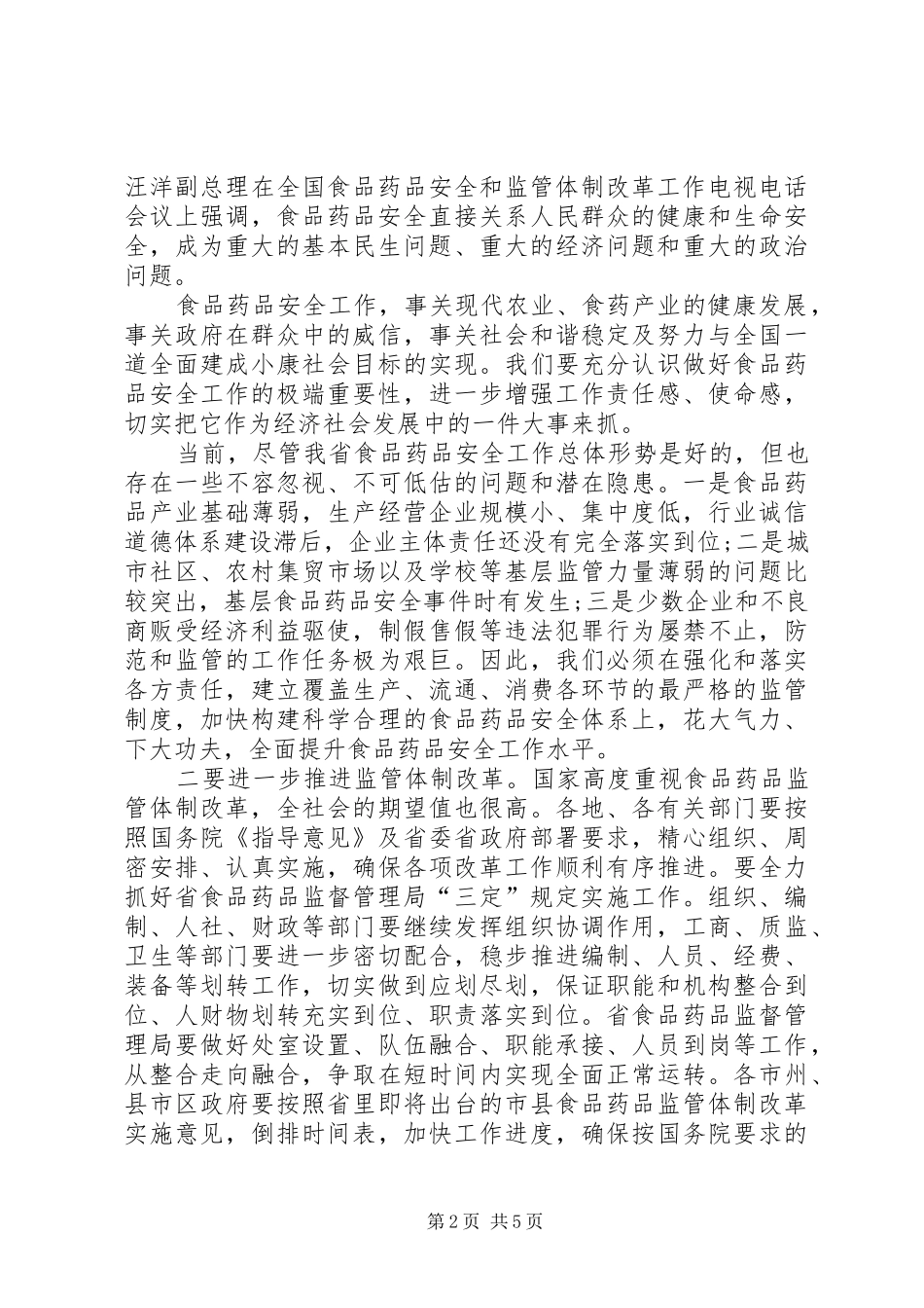 在全省食品药品安全和监管体制改革会上的讲话发言_第2页