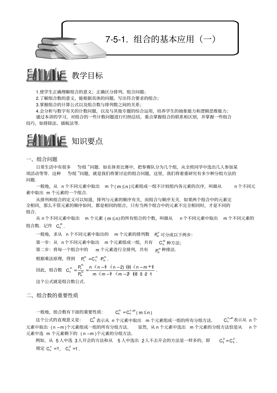 小学奥数教程：组合的基本应用一全国通用含答案_第1页