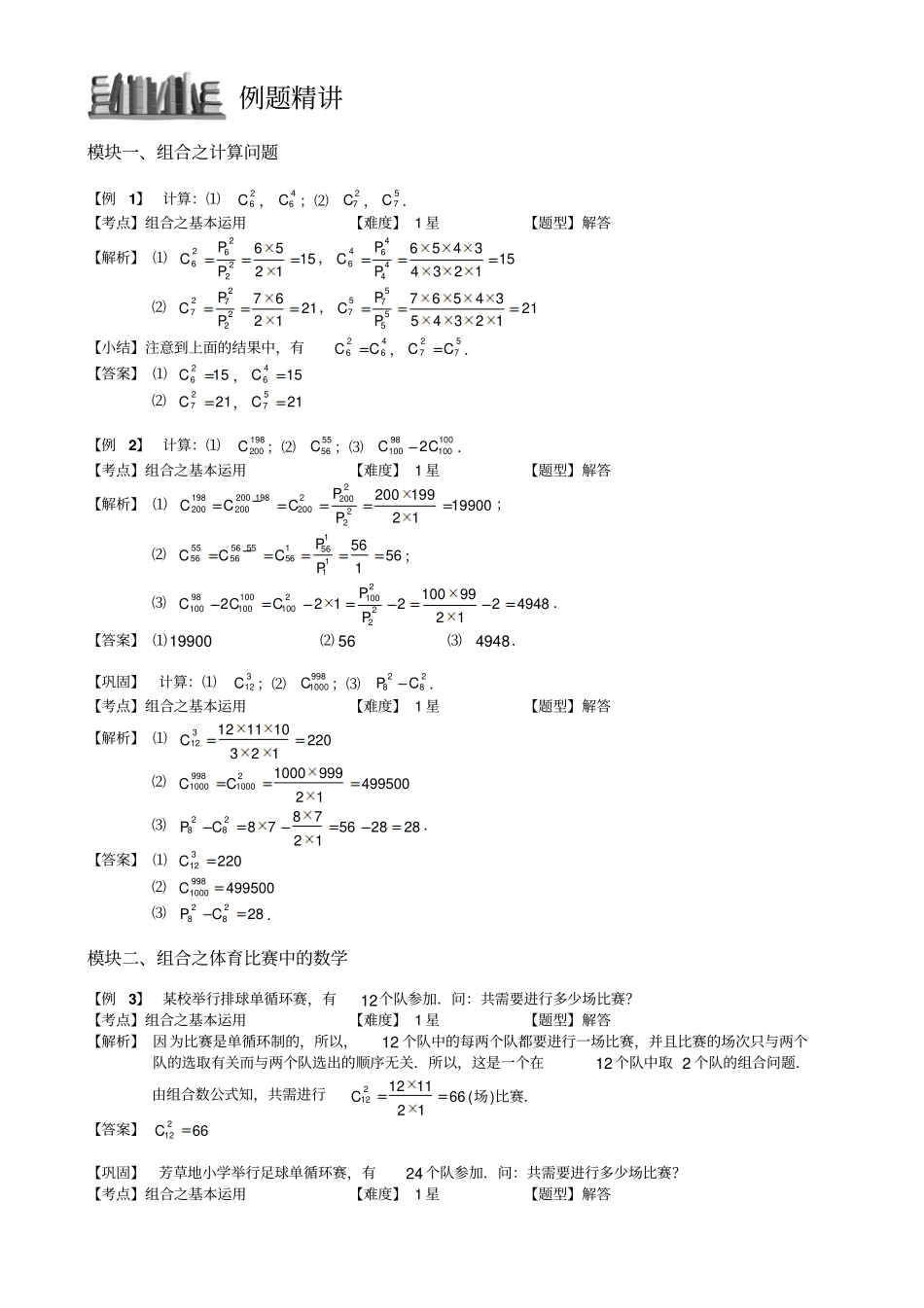 小学奥数教程：组合的基本应用一全国通用含答案_第2页