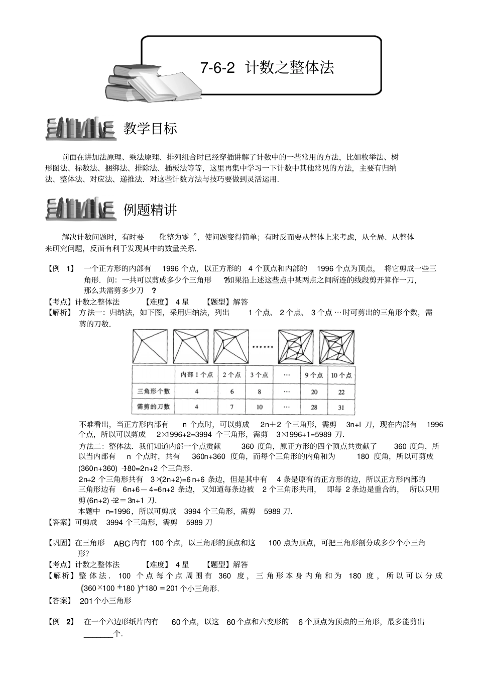 小学奥数教程：计数之整体法_全国通用含答案_第1页