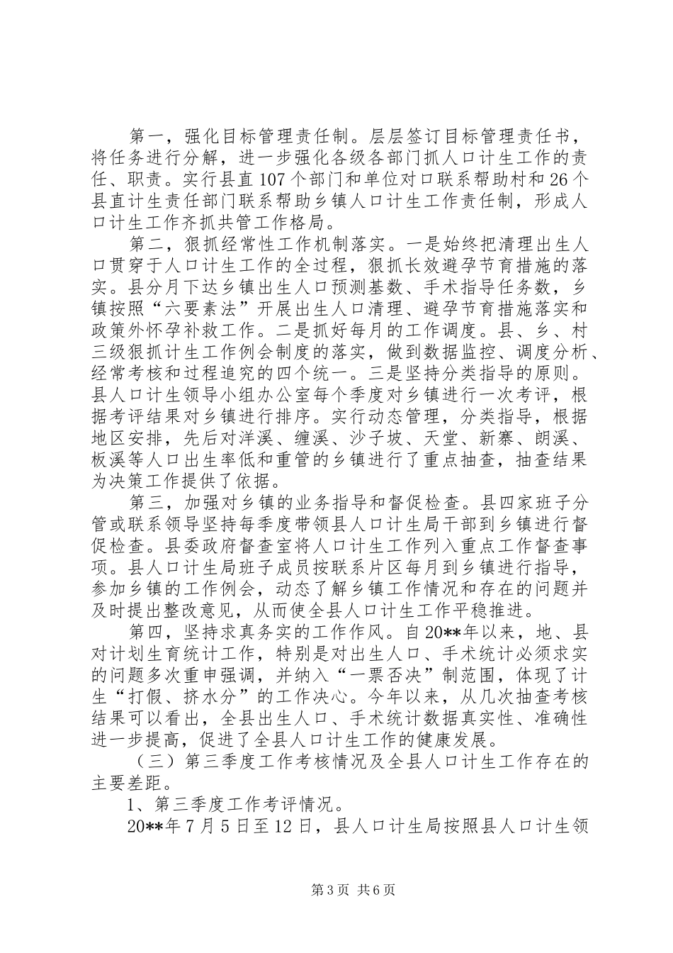 副县长在人口计生工作考核保位升位上的讲话发言_第3页