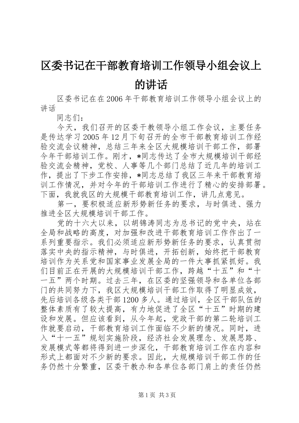 区委书记在干部教育培训工作领导小组会议上的讲话发言_第1页
