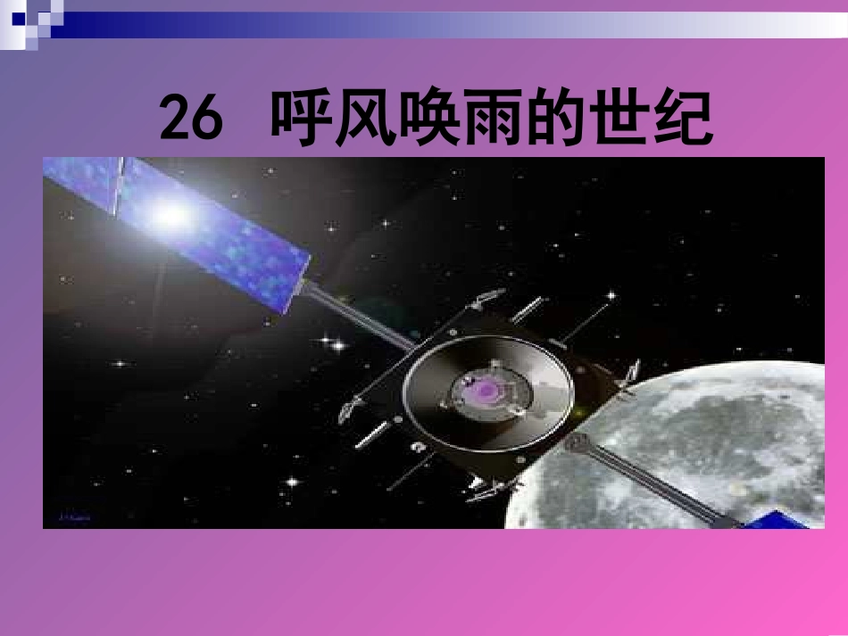 《呼风唤雨的世纪》1课件_第1页