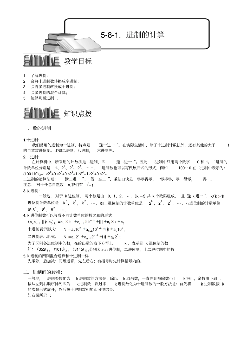 小学奥数教程：进制的计算_全国通用含答案_第1页