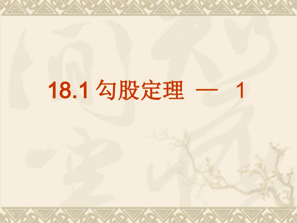 勾股定理-1_第2页