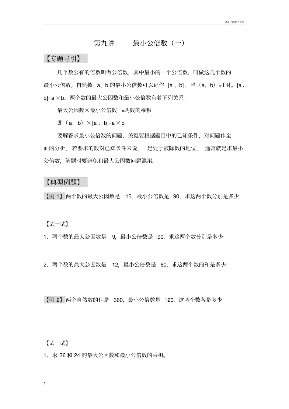 小学奥数最小公倍数精选题_第1页