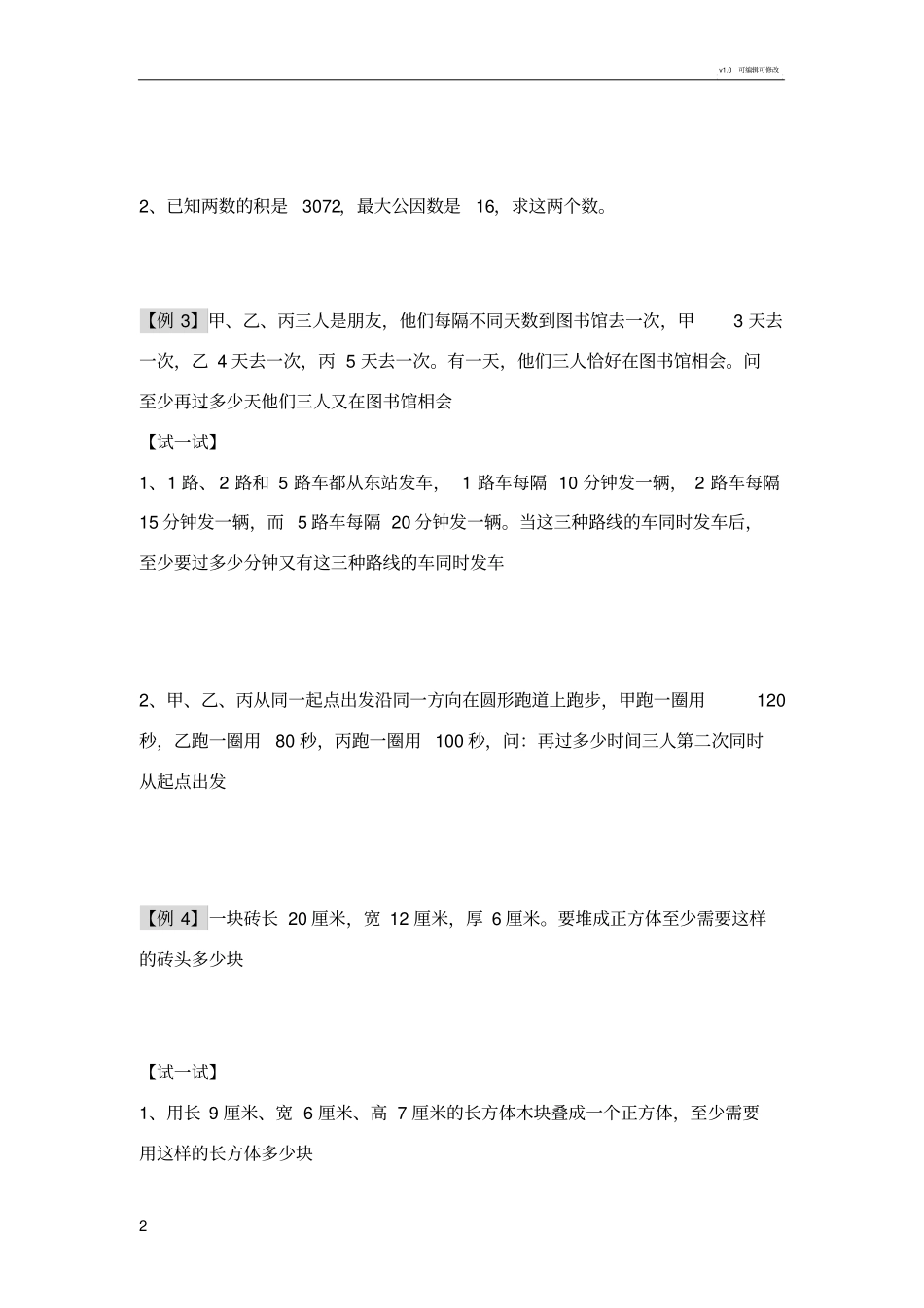 小学奥数最小公倍数精选题_第2页