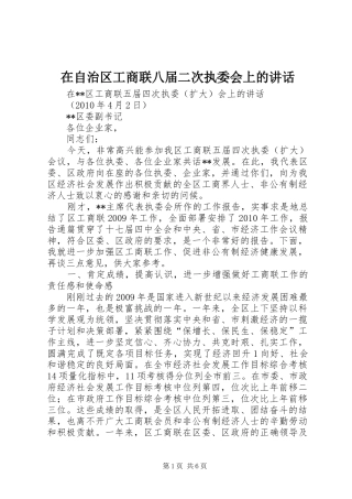 在自治区工商联八届二次执委会上的讲话发言_1
