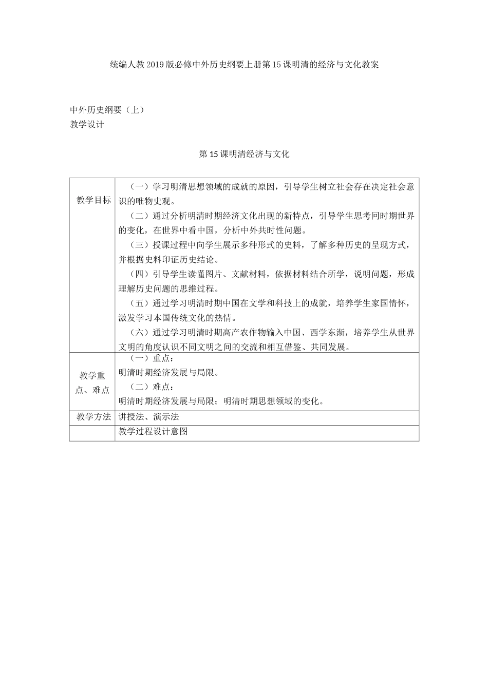 统编人教中外历史纲要上册第15课明清的经济与文化教案_第1页
