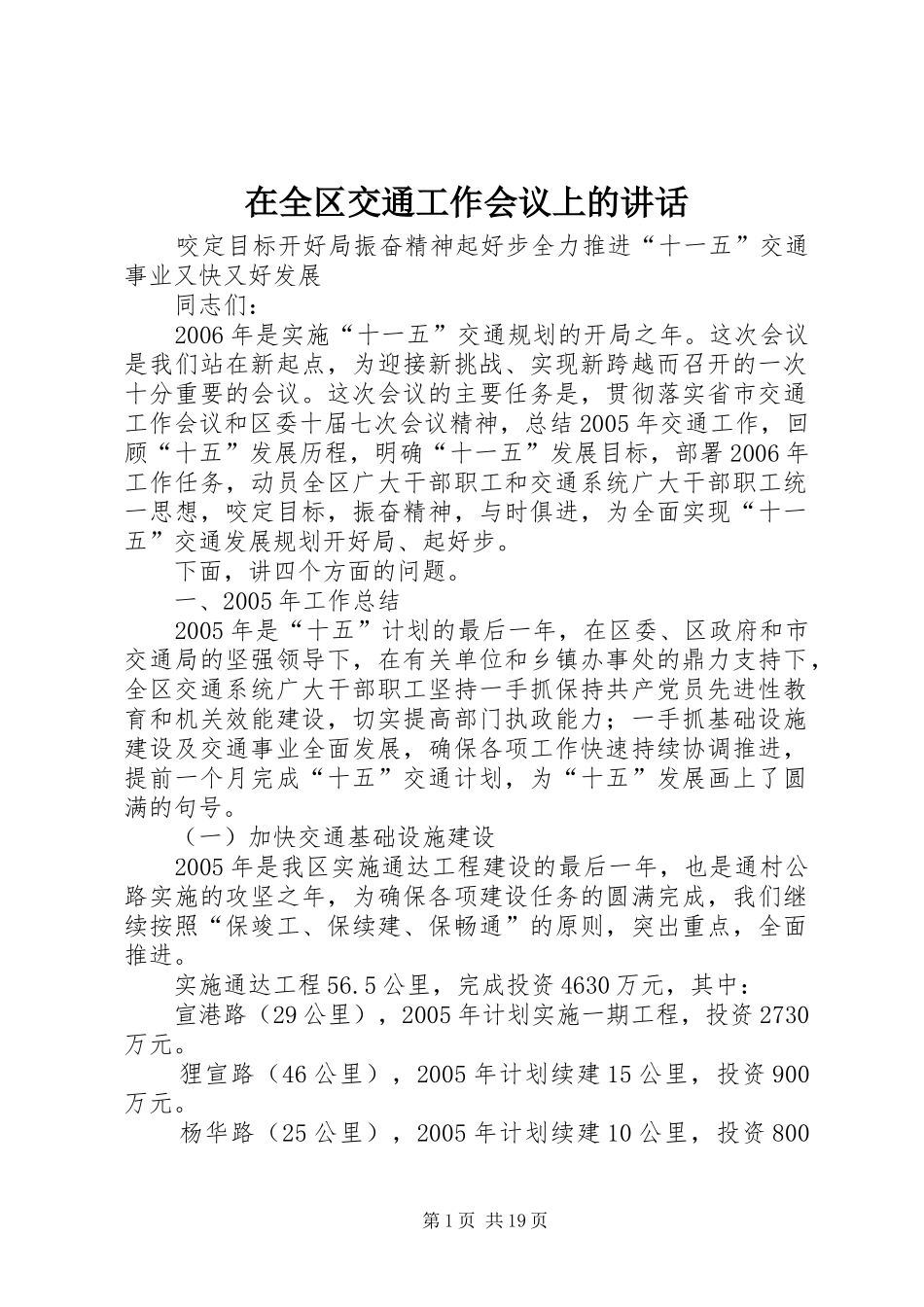 在全区交通工作会议上的讲话发言_第1页