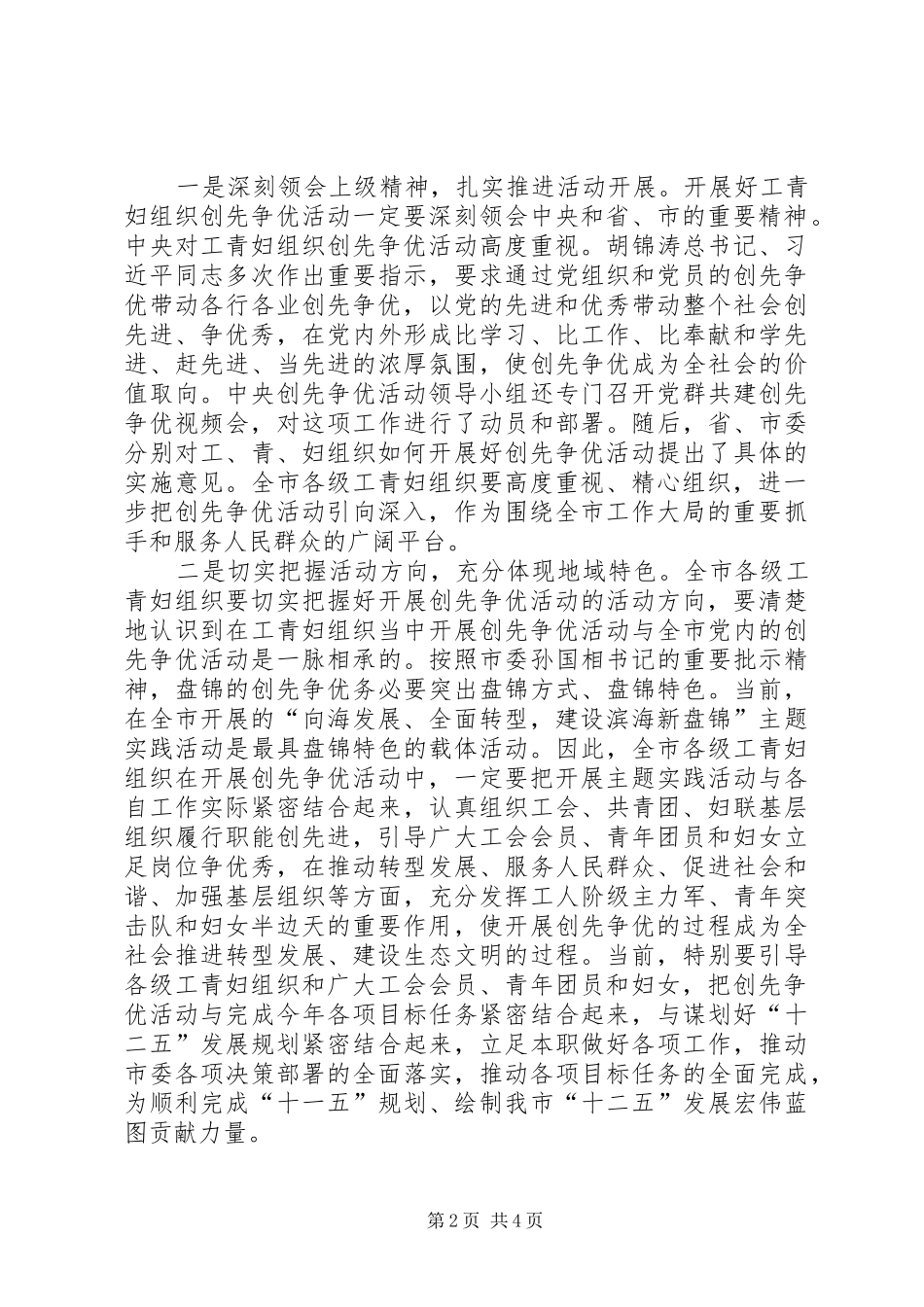 在工青妇等群团组织开展创先争优活动情况汇报会上的讲话发言_第2页