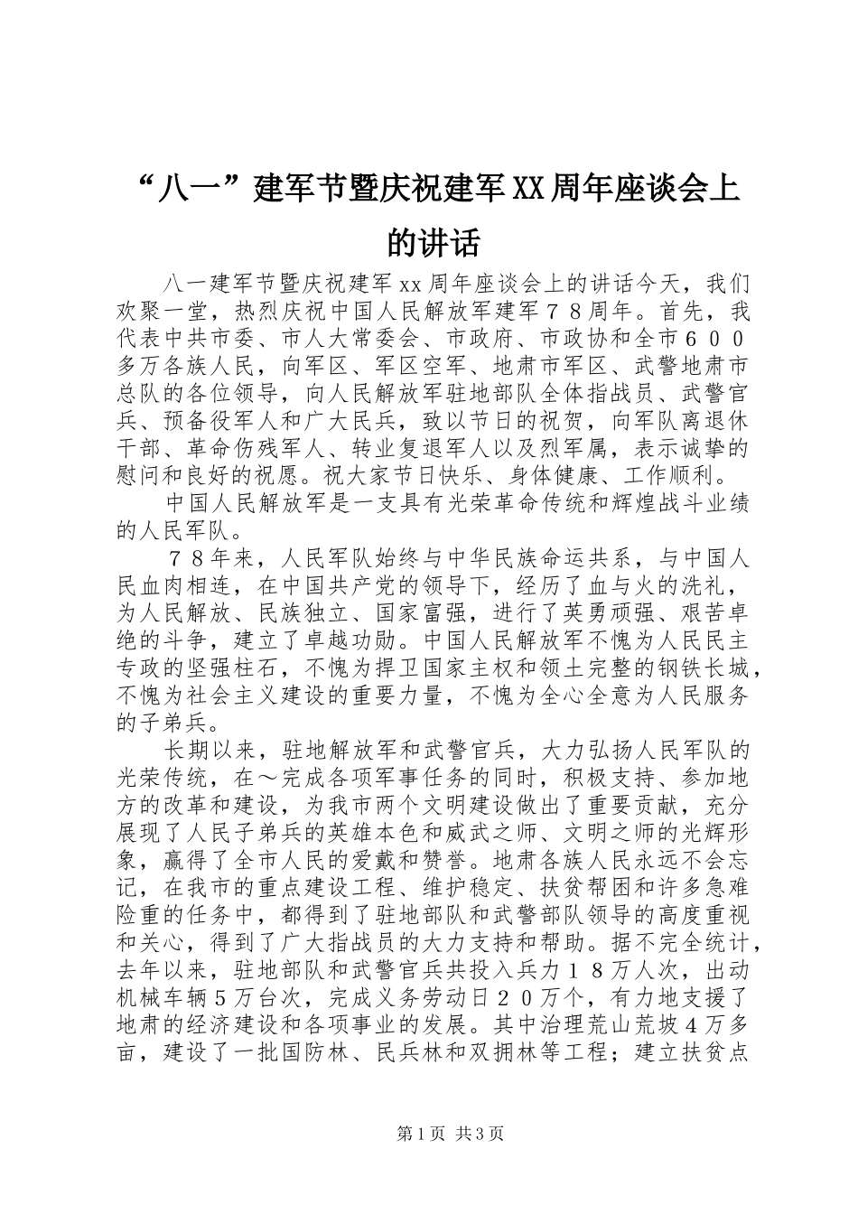“八一”建军节暨庆祝建军XX周年座谈会上的讲话发言_第1页