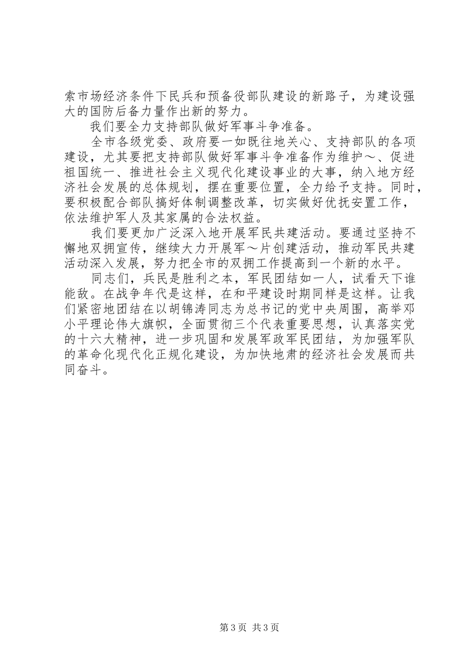 “八一”建军节暨庆祝建军XX周年座谈会上的讲话发言_第3页