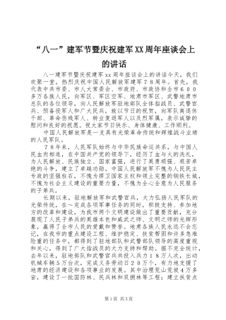 “八一”建军节暨庆祝建军XX周年座谈会上的讲话发言