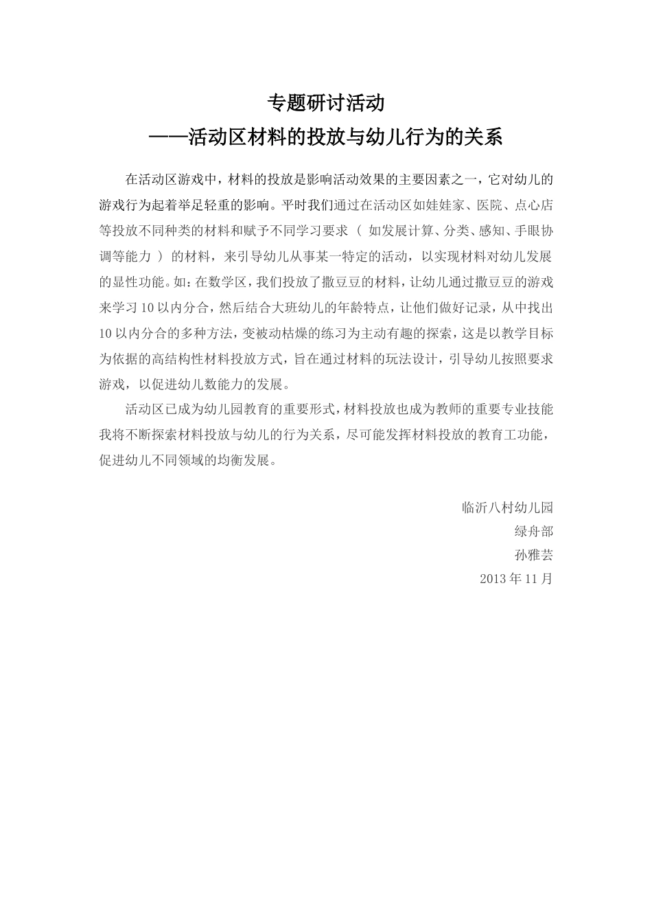 活动区材料的投放与幼儿行为的关系_第1页