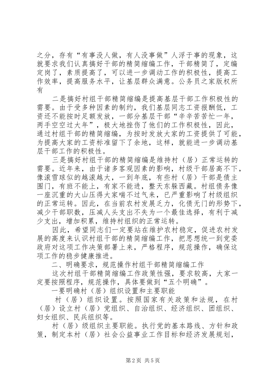 在全镇村（居）干部精简缩编动员会上的讲话发言_第2页