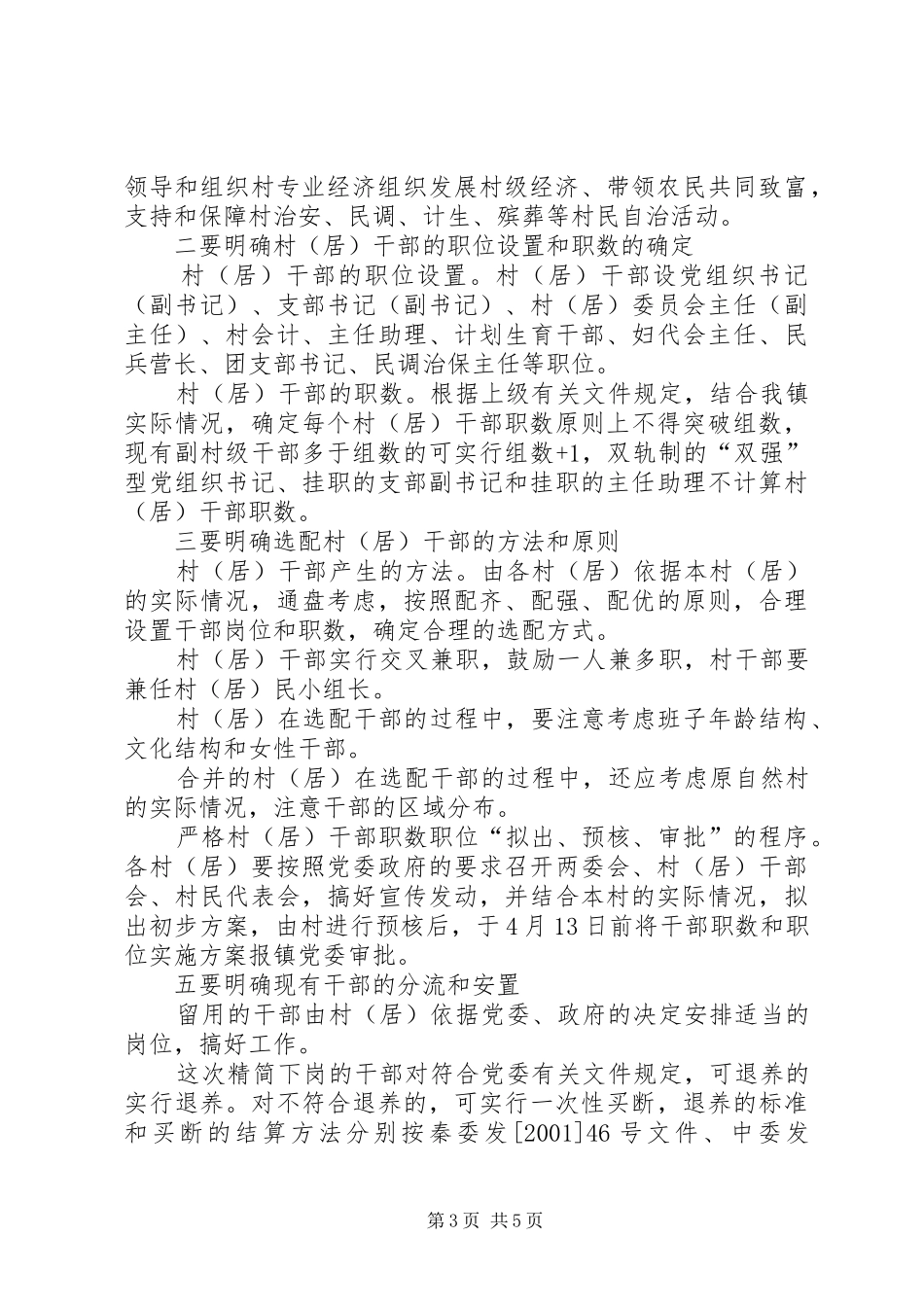 在全镇村（居）干部精简缩编动员会上的讲话发言_第3页