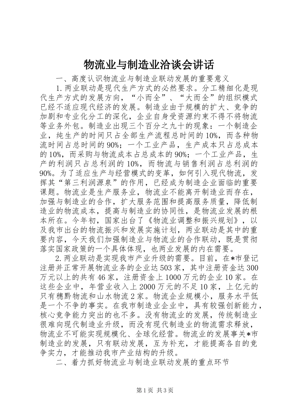 物流业与制造业洽谈会讲话发言_第1页