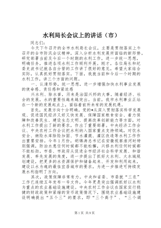 水利局长会议上的讲话发言（市）