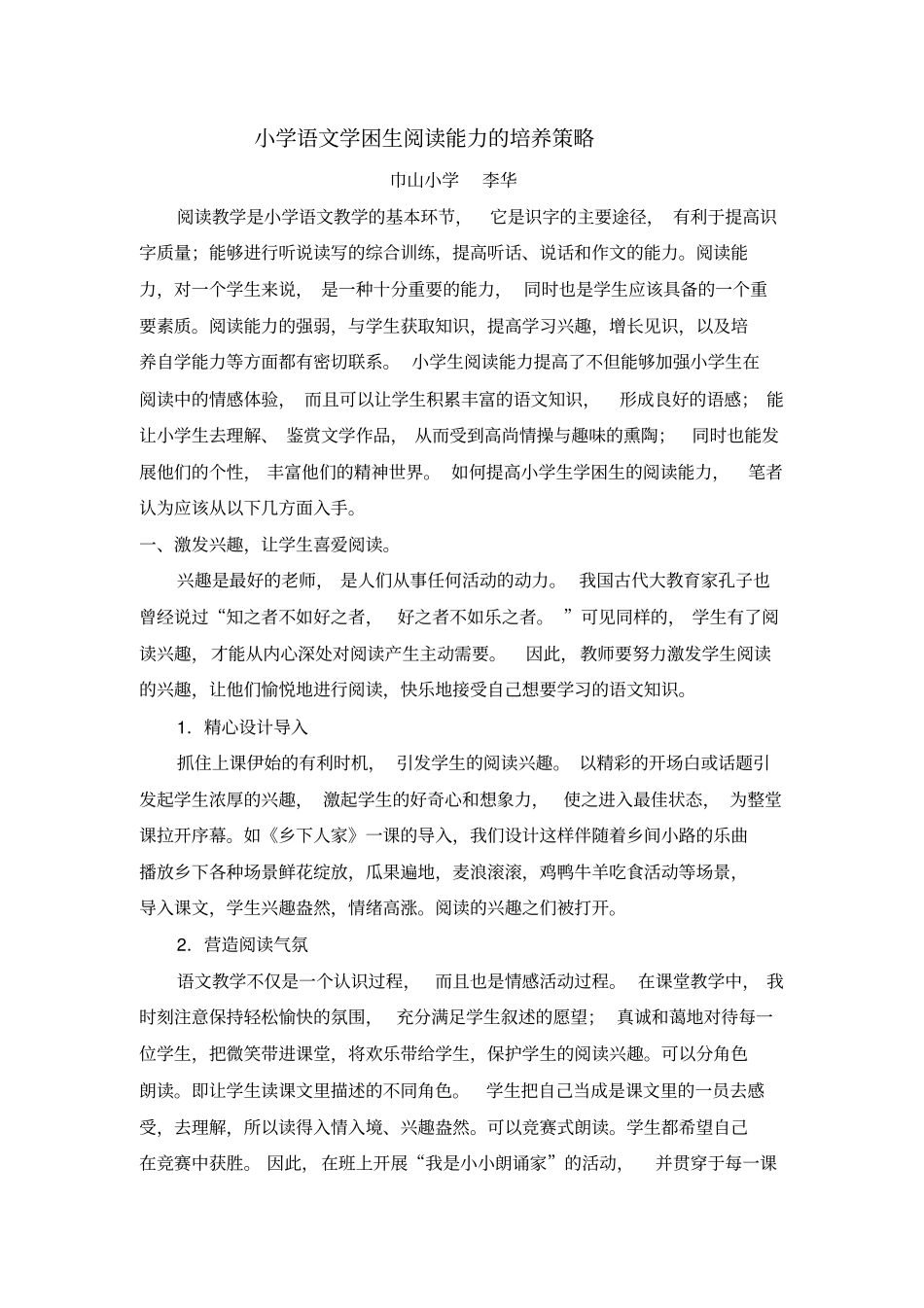 小学学困生阅读能力培养策略_第1页