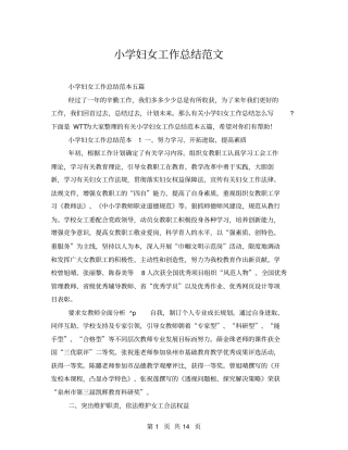 小学妇女工作总结范文