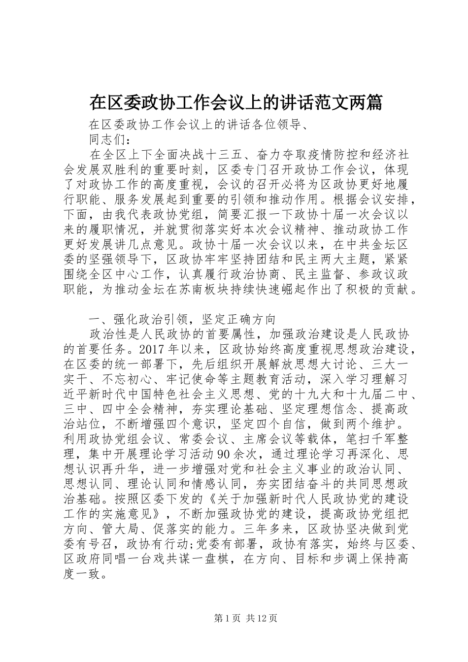 在区委政协工作会议上的讲话发言范文两篇_第1页