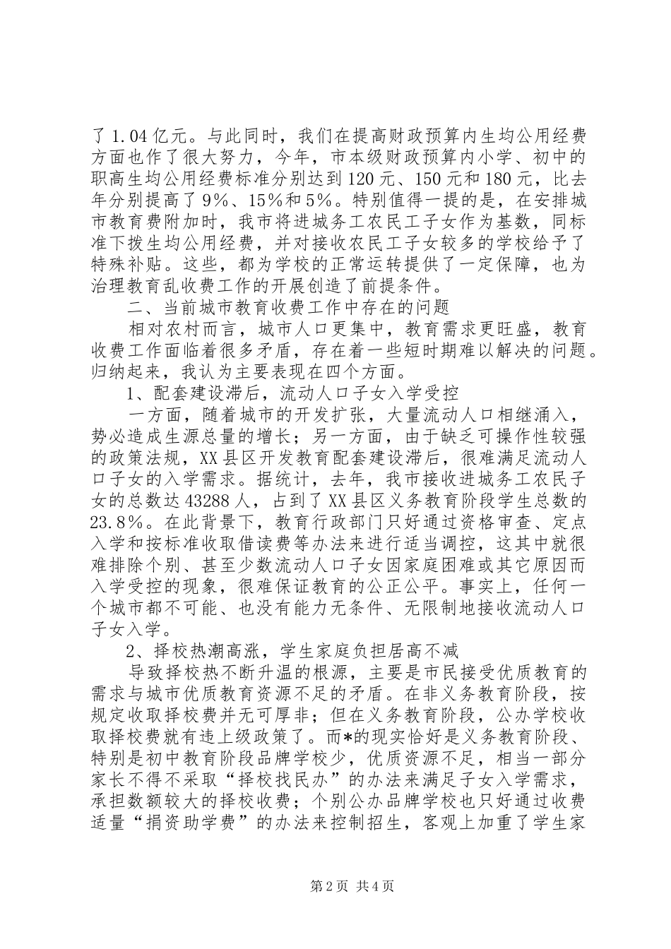 市教育收费工作座谈会上的讲话发言_第2页