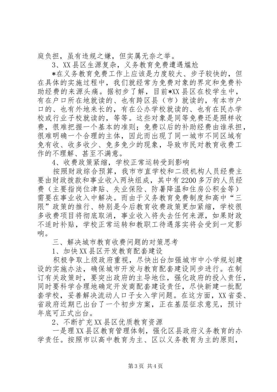 市教育收费工作座谈会上的讲话发言_第3页
