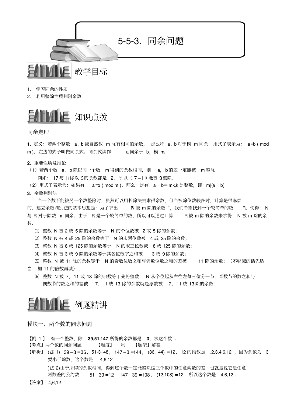 小学奥数教程：同余问题_全国通用含答案_第1页