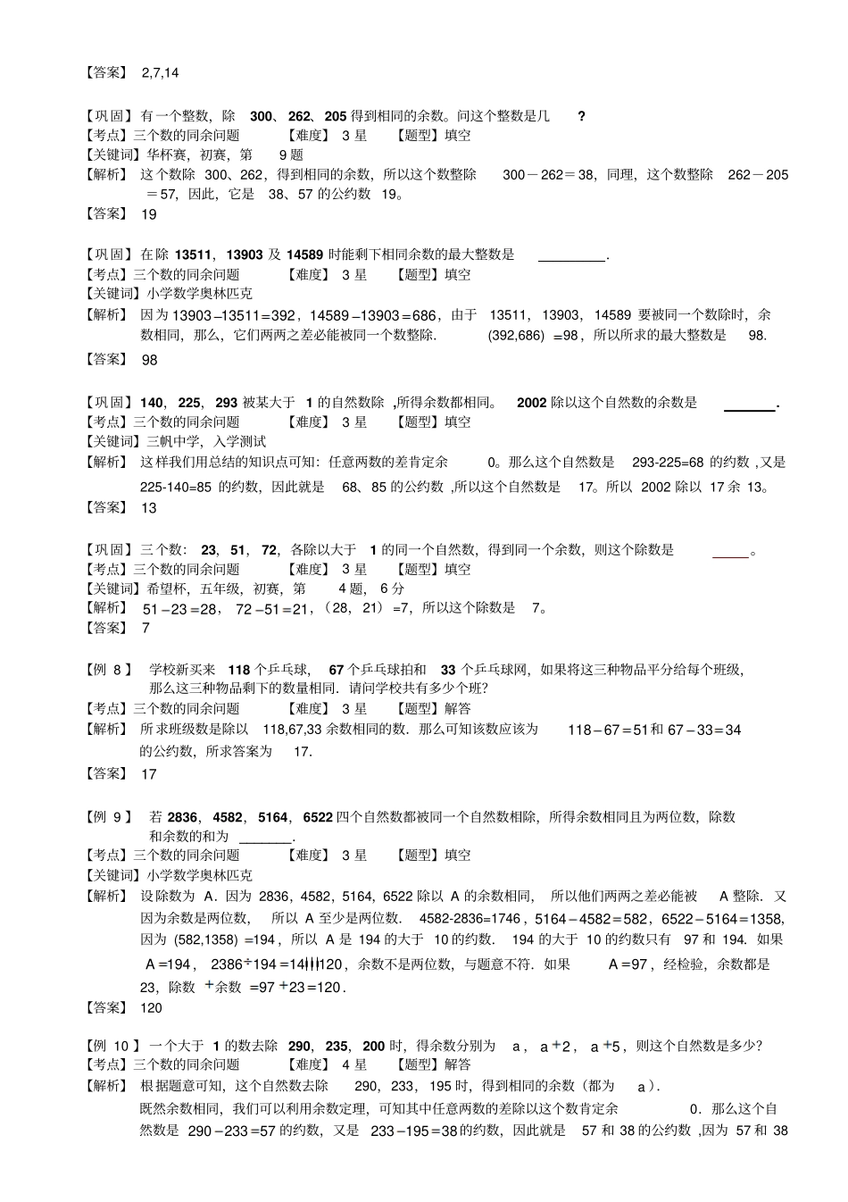 小学奥数教程：同余问题_全国通用含答案_第3页