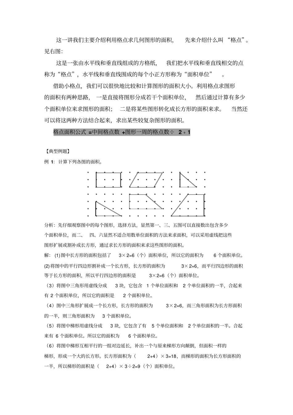小学奥数格点与面积_第1页