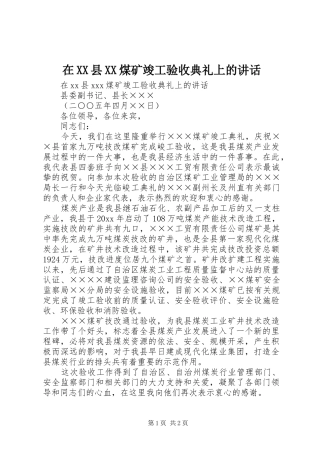 在XX县XX煤矿竣工验收典礼上的讲话发言