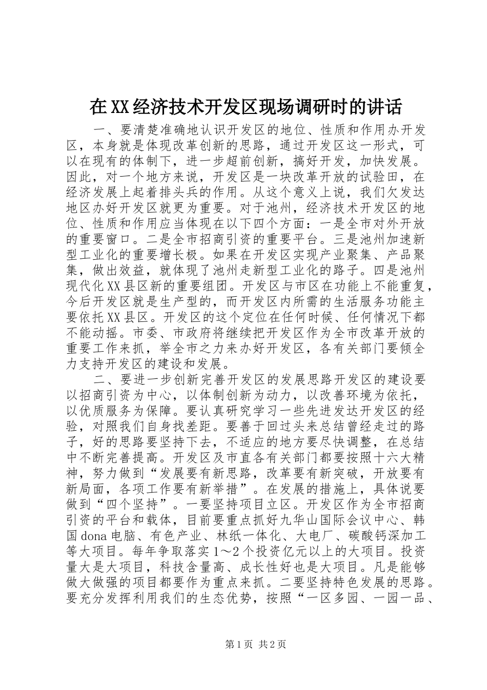 在XX经济技术开发区现场调研时的讲话发言_第1页