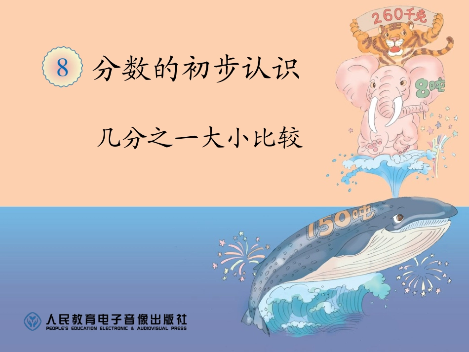 人教版三年级上册第八单元《几分之一大小比较》_第1页