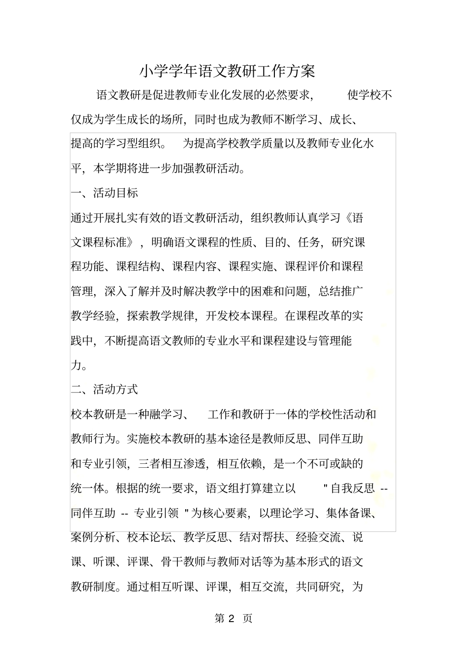 小学学年语文教研工作方案_第2页