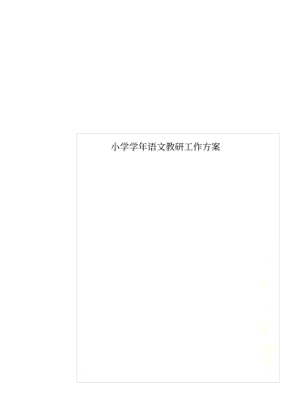 小学学年语文教研工作方案
